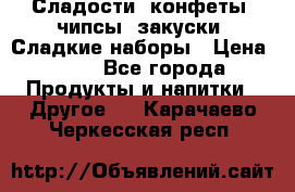 Сладости, конфеты, чипсы, закуски, Сладкие наборы › Цена ­ 50 - Все города Продукты и напитки » Другое   . Карачаево-Черкесская респ.